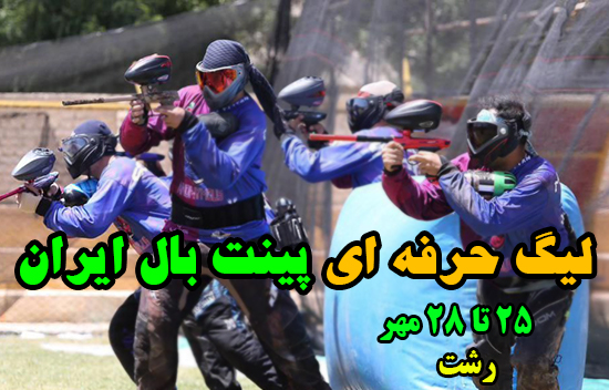 لیگ حرفه ای پینت بال ایران لیگ حرفه ای پینت بال ایران