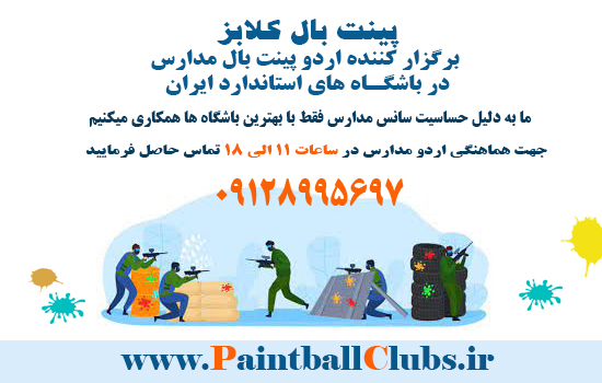 اردو پینت بال مدارس
