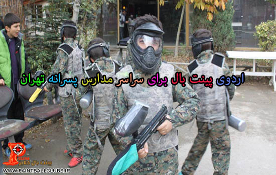 اردوی پینت بال برای سراسر مدارس پسرانه تهران