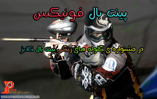 باشگاه فونیکس در جشنواره ی گلوله های رنگی پینت بال