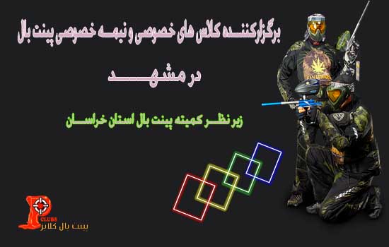 آموزش پینت بال در مشهد