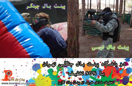 باشگاه های پینت بال جنگلی تهران
