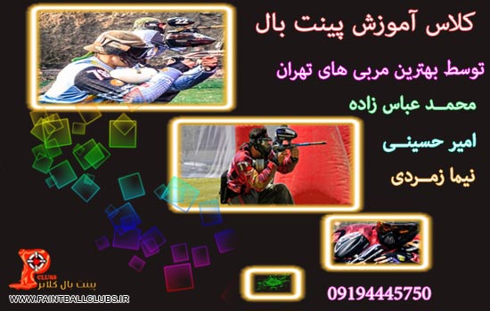 آموزش پینت بال