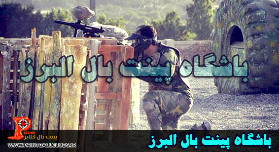 باشگاه پینت بال البرز به پینت بال کلابز پیوست باشگاه پینت بال البرز به پینت بال کلابز پیوست