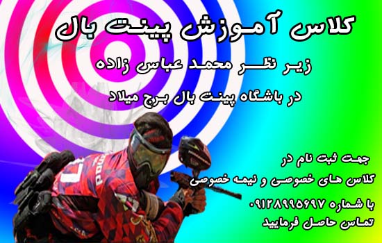کلاس آموزش پینت بال