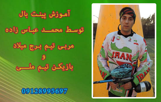 آموزش پینت بال زیر نظر محمد عباس زاده