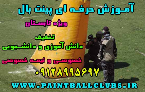 کلاس آموزش پینت بال ویژه مرداد با تخفیف دانش آموزی و دانشجویی