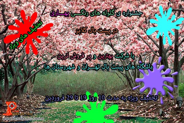 جشنواره ی گلوله های رنگی بهاری در پینت بال کلابز 