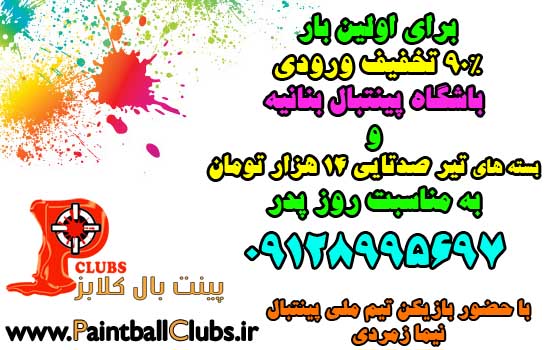 ورودی 95% و تخفیف گلوله برای اولین بار در باشگاه پینتبال بنانیه