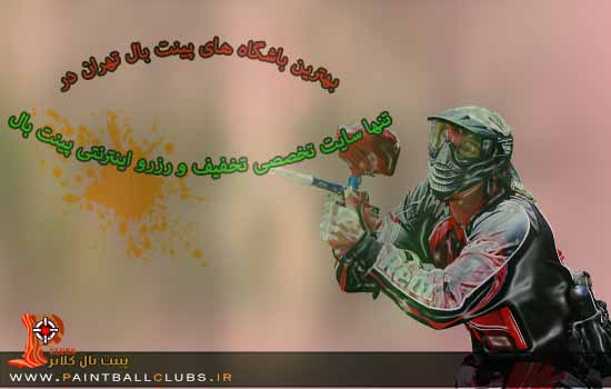 بهترین باشگاه های پینت بال کشور