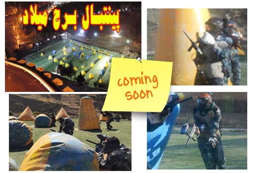 چیدمان جدید و متفاوت پینتبال برج میلاد به زودی