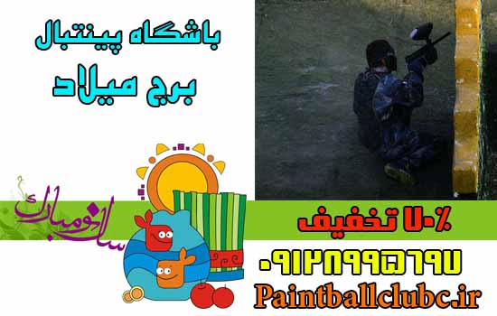 تخفیف نوروزی پینتبال برج میلاد تا 6 فروردین