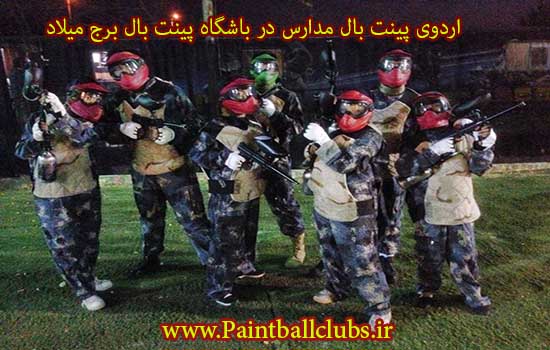 اردوی پینت بال مدارس در باشگاه پینت بال برج میلاد