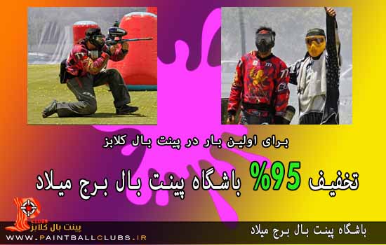 95% تخفیف پینت بال برج میلاد