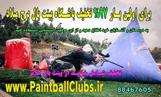 تخفیف 97% و باورنکردنی پینت بال برج میلاد