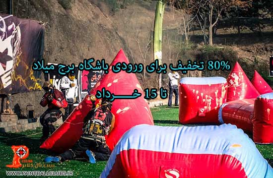 تخفیف 80% باشگاه پینت بال برج میلاد تا 15 خرداد