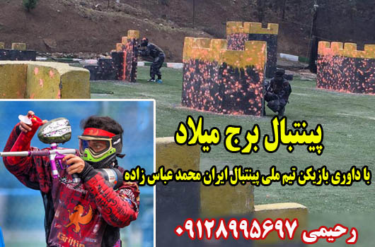 تخفیف 60% پینت بال برج میلاد تا پایان مرداد تخفیف 60% پینت بال برج میلاد تا پایان مرداد