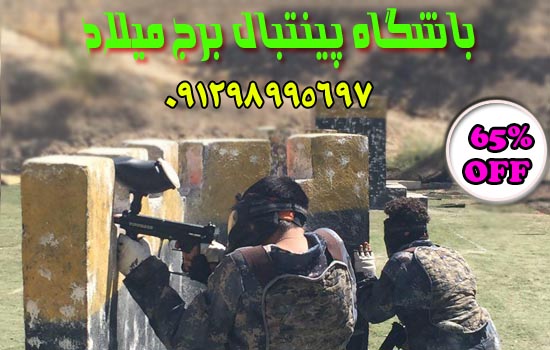 جدید ترین اخبار باشگاه پینتبال برج میلاد 