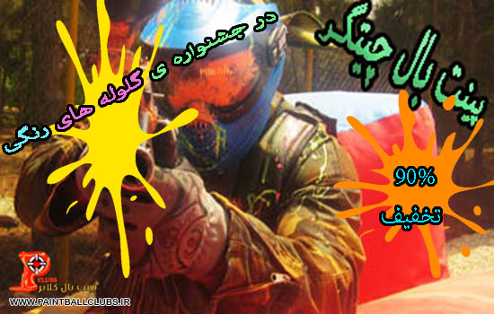 شرکت باشگاه پینت بال چیتگر در دومین جشنواره ی گلوله های رنگی 