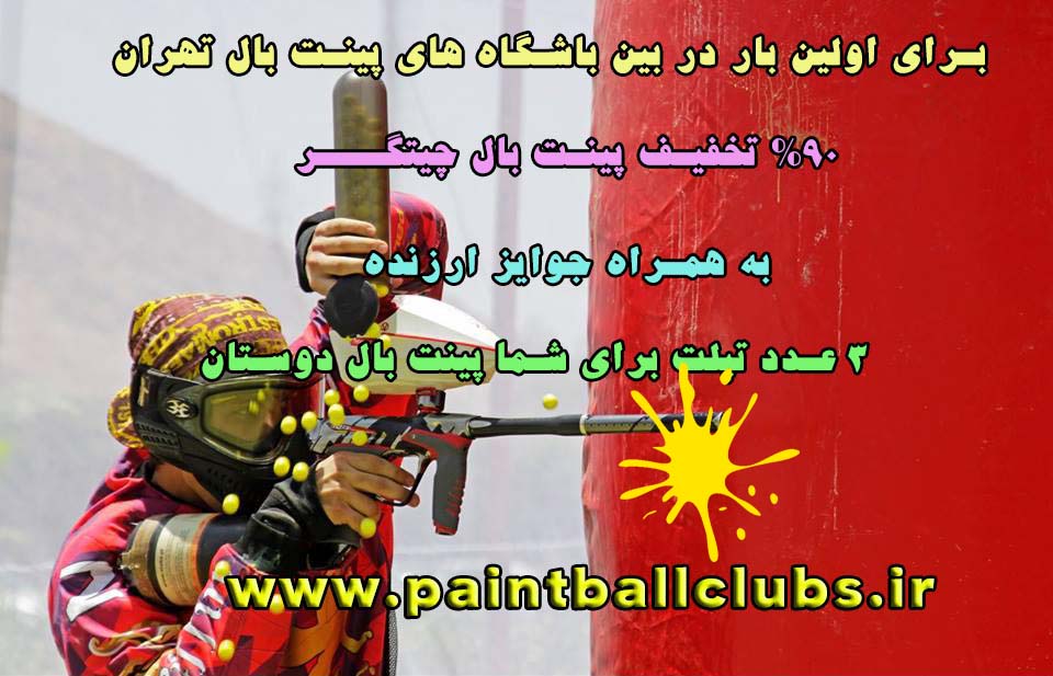 90% تخفیف پینت بال چیتگر به همراه جوایز ارزنده