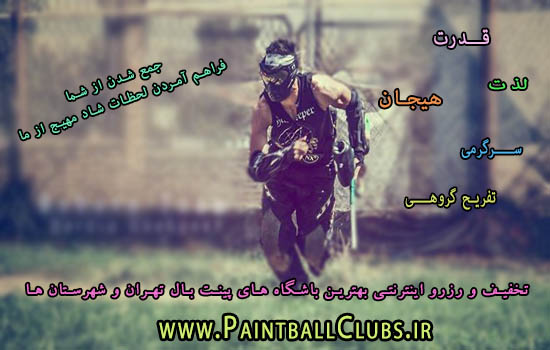 یه سانس خوب و بیادماندنی در باشگاه پینت بال فارست2