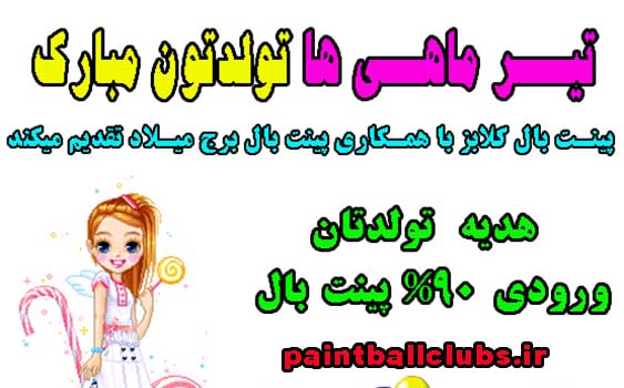 ورودی 90% پینتبال به مناسبت تولدتان برای تیرماهی ها