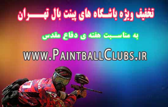 تخفیف پینت بال برای هفته دفاع مقدس