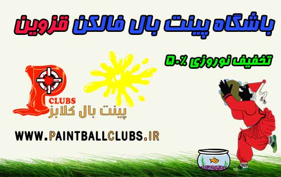 تخفیف باشگاه پینت بال فالکن قزوین