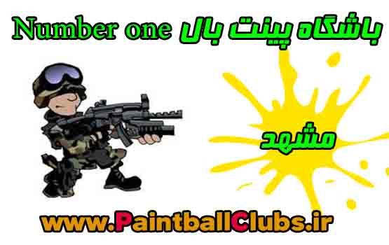 باشگاه پینت بال Number one مشهد