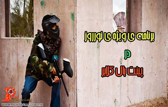 پینت بال در تعطیلات نوروز