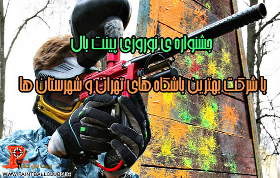 جشنواره ی نوروزی پینت بال