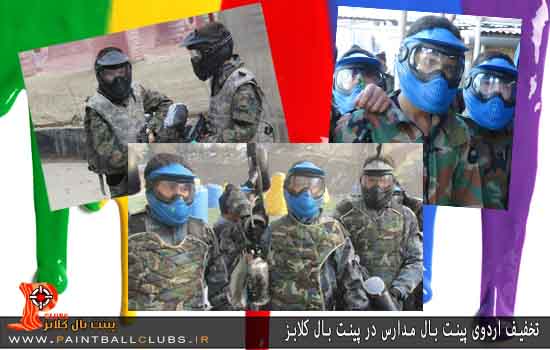 اردوی پینت بال برای مدارس پسرانه تهران