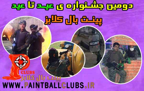 جشنواره ی عید تا عید پینت بال کلابز