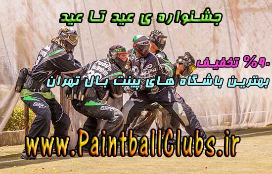 عید غدیر خم و جایزه ی ورودی رایگان پینت بال 