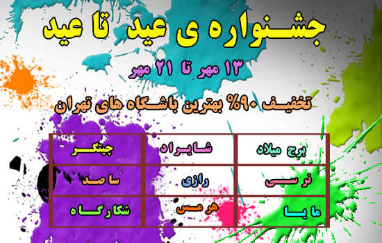 جشنواره ی عید تا عید و 90% تخفیف