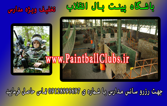 تخفیف ویژه پینت بال انقلاب برای مدارس