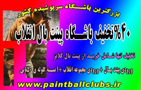 تخفیف باورنکردنی باشگاه پینت بال انقلاب 