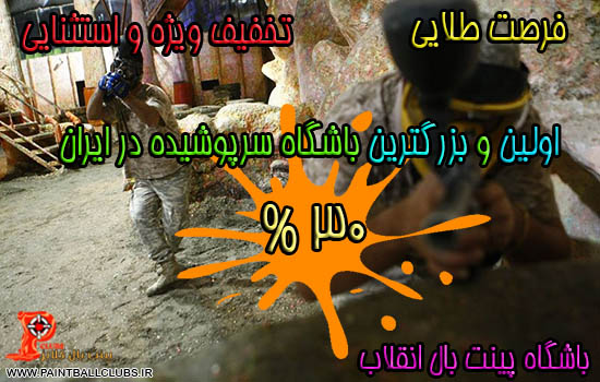 تخفیف ویژه و تکرار نشدنی اولین و بزرگترین باشگاه سرپوشیده ایران ،باشگاه پینت بال انقلاب(متریکس)