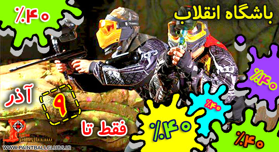 تخفیف 40% باشگاه انقلاب، اولین و بزرگترین باشگاه پینت بال ایران