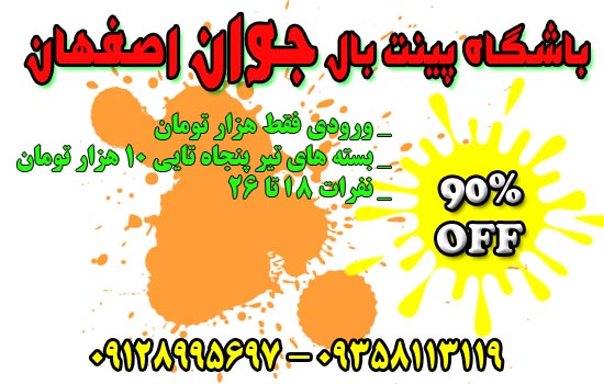 تخفیف 90% باشگاه پینتبال جوان اصفهان