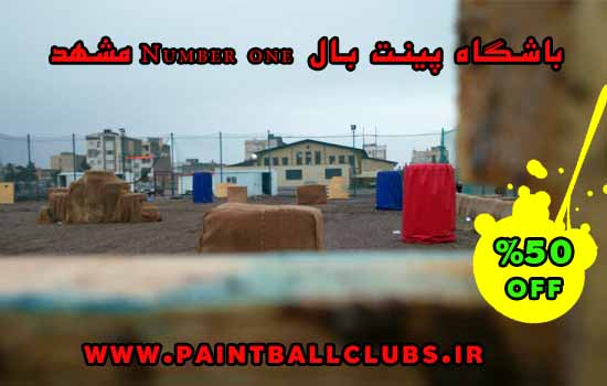 تخفیف 50% باشگاه پینت بال باشگاه پینت بال Number one مشهد