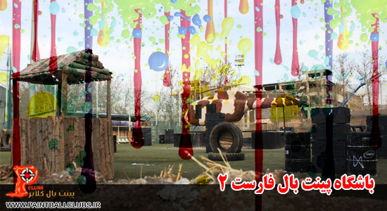 محیط باشگاه فارست 2(شکارگاه)