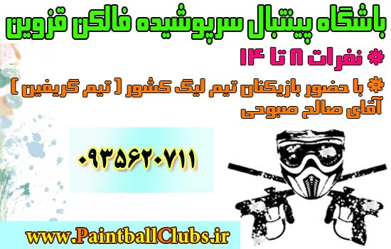 تخفیف 50% ورودی باشگاه پینتبال سرپوشیده فالکن قزوین