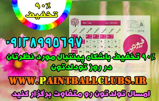 ورودی 90% پینتبال برای متولدین فروردین