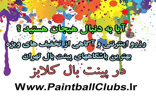 تخفیف بهترین باشگاه های پینت بال تهران