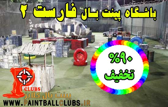 تخفیف 90% باشگاه پینت بال فارست 2 فقط 2 روز