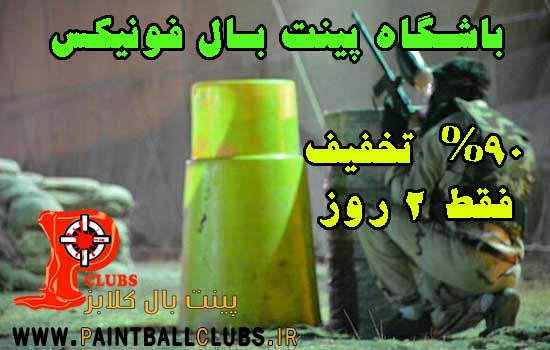 تخفیف 90% باشگاه پینت بال فونیکس به مناسبت عید قربان (فقط 2 روز)