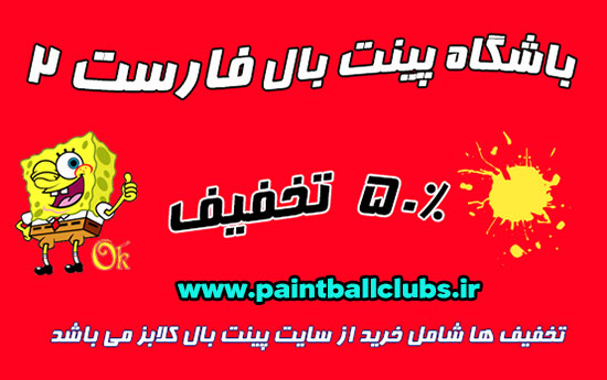 تعطیلی باشگاه پینت بال فارست 2 در 14 و 15 خرداد تعطیلی باشگاه پینت بال فارست 2 در 14 و 15 خرداد