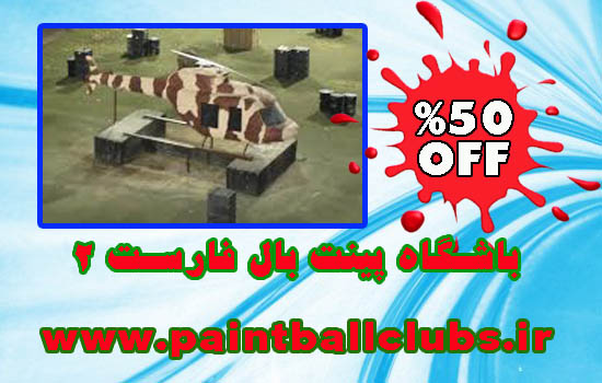 تخفیف باشگاه پینت بال فارست 2 