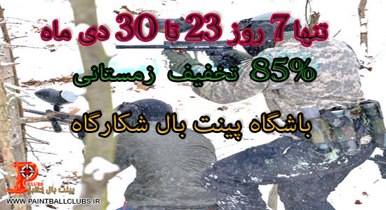 تخفیف زمستانی باشگاه پینت بال شکارگاه (Forest)